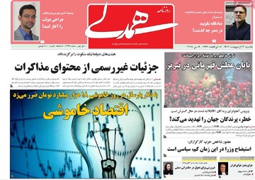 صفحه اول روزنامه‌های یکشنبه ۱۴ اردیبهشت‌ماه ۱۴۰۴