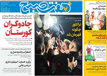 صفحه اول روزنامه‌های یکشنبه ۱۴ اردیبهشت‌ماه ۱۴۰۴