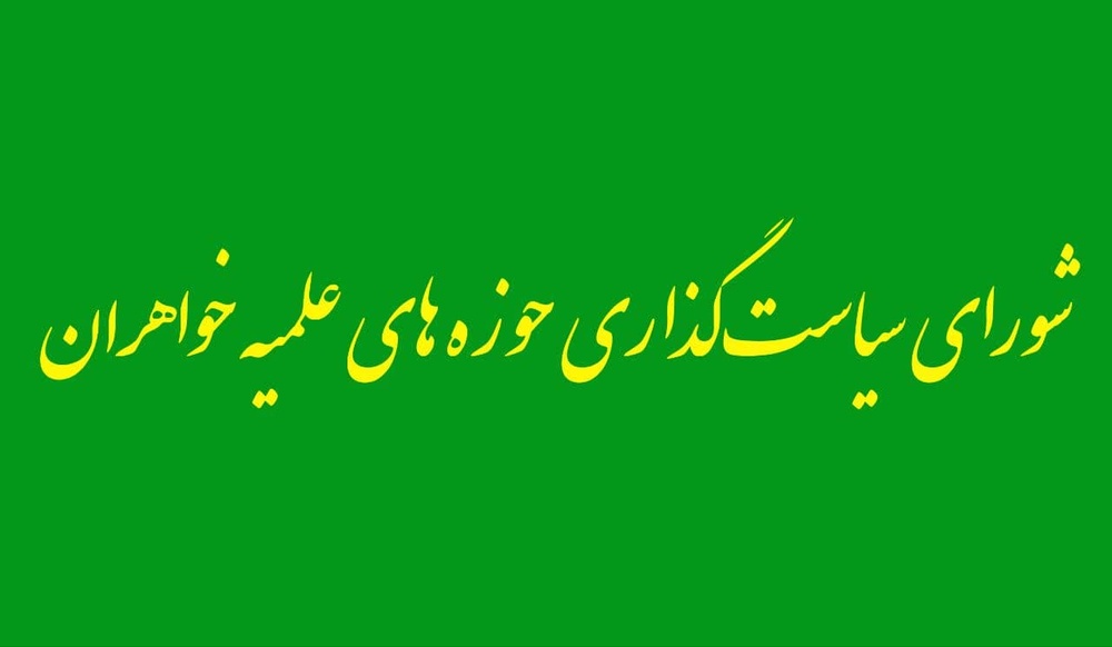 تصمیمات شورای سیاست‌گذاری حوزه‌های علمیه خواهران مبنی بر انتصاب افراد در مسئولیت‌های مختلف شورا