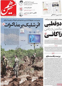 صفحه اول روزنامه‌های دوشنبه ۱۵ اردیبهشت‌ماه ۱۴۰۴