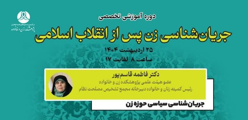 دوره آموزشی تخصصی «جریان‌شناسی زن پس از انقلاب اسلامی» برگزار می‌شود