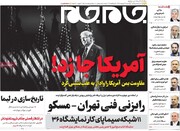 صفحه اول روزنامه‌های چهارشنبه ۱۷ اردیبهشت‌ماه ۱۴۰۴