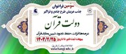 سوّمین فراخوان جذب مربی طرح «دولت قرآن» برگزار می‌شود