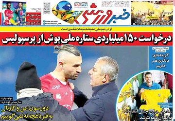 صفحه اول روزنامه‌های چهارشنبه ۱۷ اردیبهشت‌ماه ۱۴۰۴