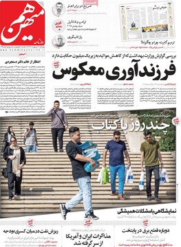 صفحه اول روزنامه‌های چهارشنبه ۱۷ اردیبهشت‌ماه ۱۴۰۴