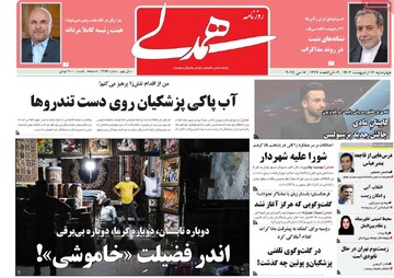 صفحه اول روزنامه‌های چهارشنبه ۱۷ اردیبهشت‌ماه ۱۴۰۴