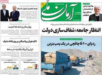 صفحه اول روزنامه‌های چهارشنبه ۱۷ اردیبهشت‌ماه ۱۴۰۴