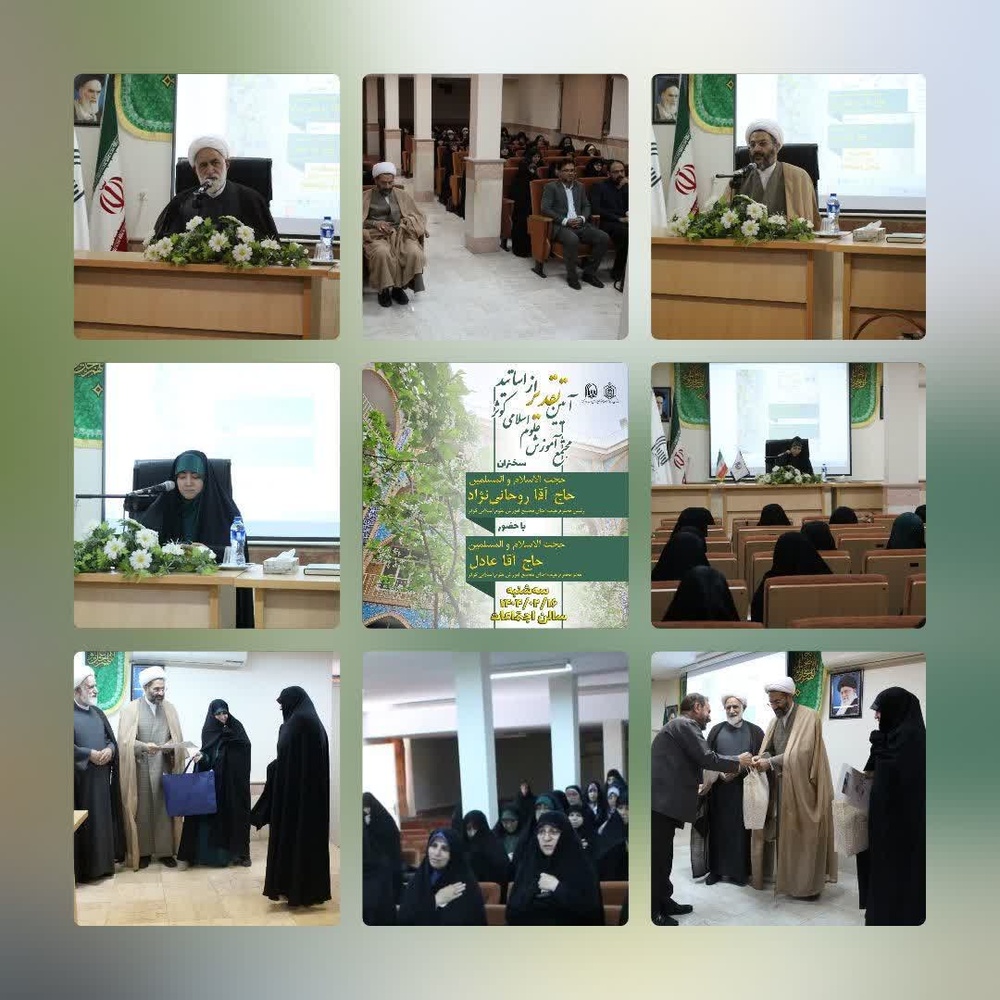 آیین تقدیر از اساتید مجتمع آموزش علوم اسلامی کوثر تهران