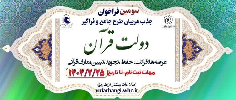 سوّمین فراخوان جذب مربی طرح «دولت قرآن» برگزار می‌شود