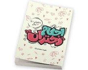 کتاب آموزشی احکام دختران در قالب داستان و ویژه رده سنی ۸ تا ۱۳ سال منتشر شد