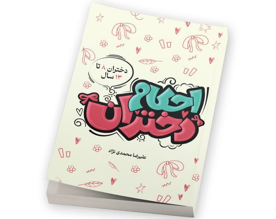 کتاب آموزشی احکام دختران در قالب داستان و ویژه رده سنی ۸ تا ۱۳ سال منتشر شد