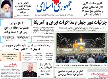 صفحه اول روزنامه‌های شنبه ۲۰ اردیبهشت‌ماه ۱۴۰۴