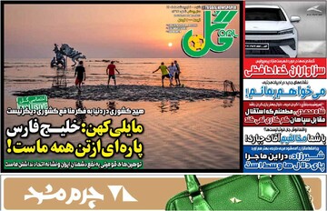 صفحه اول روزنامه‌های شنبه ۲۰ اردیبهشت‌ماه ۱۴۰۴