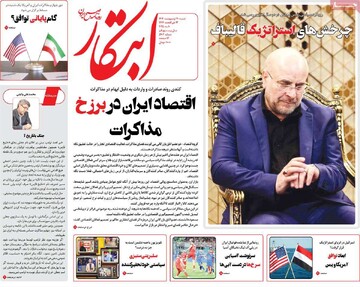 صفحه اول روزنامه‌های شنبه ۲۰ اردیبهشت‌ماه ۱۴۰۴