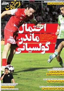 صفحه اول روزنامه‌های شنبه ۲۰ اردیبهشت‌ماه ۱۴۰۴