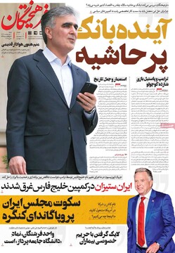 صفحه اول روزنامه‌های شنبه ۲۰ اردیبهشت‌ماه ۱۴۰۴