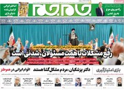 صفحه اول روزنامه‌های یکشنبه ۲۱ اردیبهشت‌ماه ۱۴۰۴