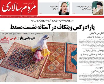 صفحه اول روزنامه‌های یکشنبه ۲۱ اردیبهشت‌ماه ۱۴۰۴