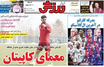 صفحه اول روزنامه‌های یکشنبه ۲۱ اردیبهشت‌ماه ۱۴۰۴