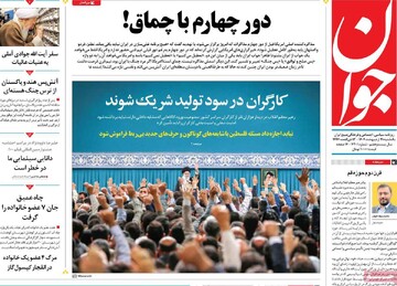 صفحه اول روزنامه‌های یکشنبه ۲۱ اردیبهشت‌ماه ۱۴۰۴