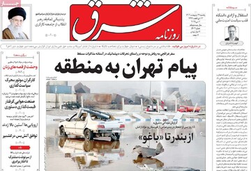 صفحه اول روزنامه‌های یکشنبه ۲۱ اردیبهشت‌ماه ۱۴۰۴