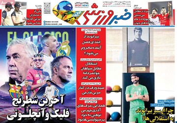 صفحه اول روزنامه‌های یکشنبه ۲۱ اردیبهشت‌ماه ۱۴۰۴