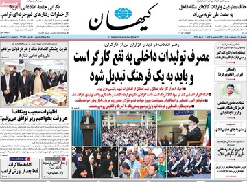 صفحه اول روزنامه‌های یکشنبه ۲۱ اردیبهشت‌ماه ۱۴۰۴