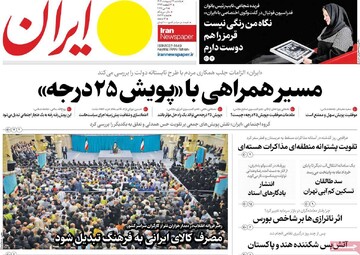 صفحه اول روزنامه‌های یکشنبه ۲۱ اردیبهشت‌ماه ۱۴۰۴