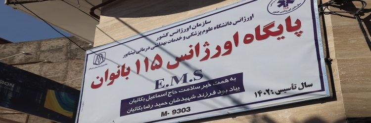 خدمات فوری به ۳۱۸ نفر توسط پایگاه اورژانس بانوان نیشابور