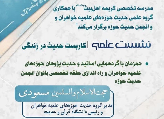 نشست علمی «کاربست حدیث در زندگی» برگزار می‌شود