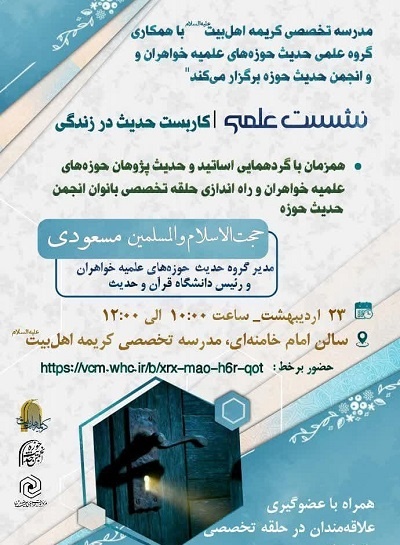 اطلاعیه نشست علمی «کاربست حدیث در زندگی» در مدرسه کریمه اهلبیت(س) قم