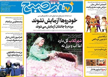 صفحه اول روزنامه‌های دوشنبه ۲۲ اردیبهشت‌ماه ۱۴۰۴