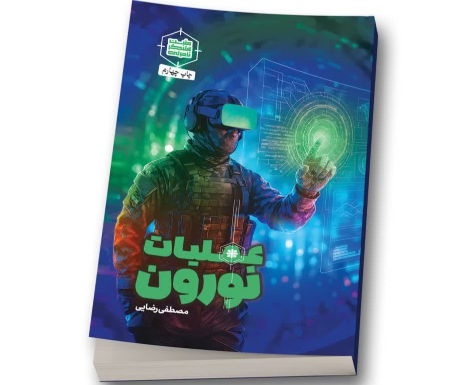 اثر عملیات نورون منتشر شد