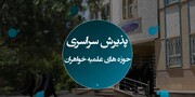 تیزر جدید پذیرش حوزه های علمیه خواهران در سال تحصیلی ۱۴۰۵ ـ ۱۴۰۴