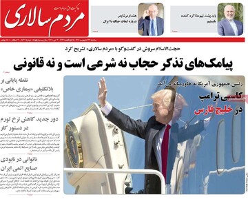 صفحه اول روزنامه‌های سه‌شنبه ۲۳ اردیبهشت‌ماه ۱۴۰۴