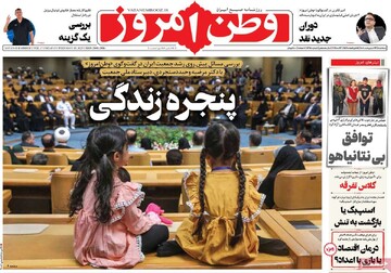 صفحه اول روزنامه‌های سه‌شنبه ۲۳ اردیبهشت‌ماه ۱۴۰۴