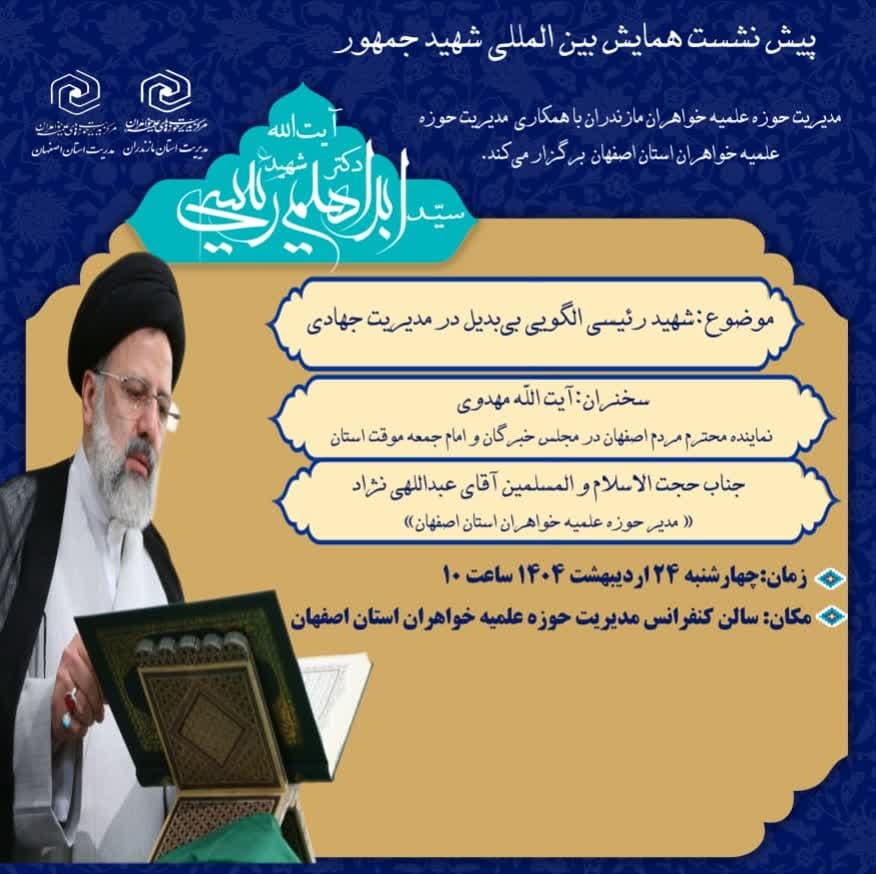 پیش‌نشست همایش بین‌المللی «شهید جمهور» در اصفهان برگزار می‌شود