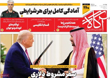 صفحه اول روزنامه‌های چهارشنبه ۲۴ اردیبهشت‌ماه ۱۴۰۴