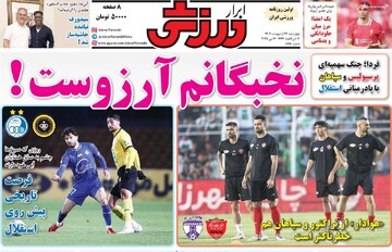 صفحه اول روزنامه‌های چهارشنبه ۲۴ اردیبهشت‌ماه ۱۴۰۴