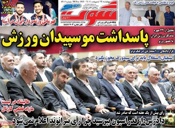 صفحه اول روزنامه‌های چهارشنبه ۲۴ اردیبهشت‌ماه ۱۴۰۴