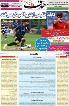 صفحه اول روزنامه‌های چهارشنبه ۲۴ اردیبهشت‌ماه ۱۴۰۴