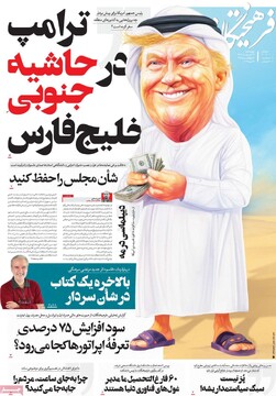 صفحه اول روزنامه‌های چهارشنبه ۲۴ اردیبهشت‌ماه ۱۴۰۴