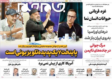 صفحه اول روزنامه‌های پنجشنبه ۲۵ اردیبهشت‌ماه ۱۴۰۴