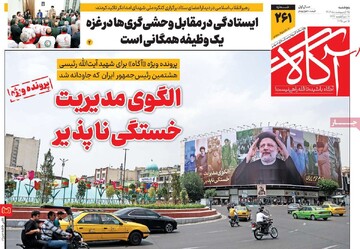 صفحه اول روزنامه‌های پنجشنبه ۲۵ اردیبهشت‌ماه ۱۴۰۴