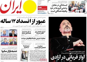 صفحه اول روزنامه‌های پنجشنبه ۲۵ اردیبهشت‌ماه ۱۴۰۴