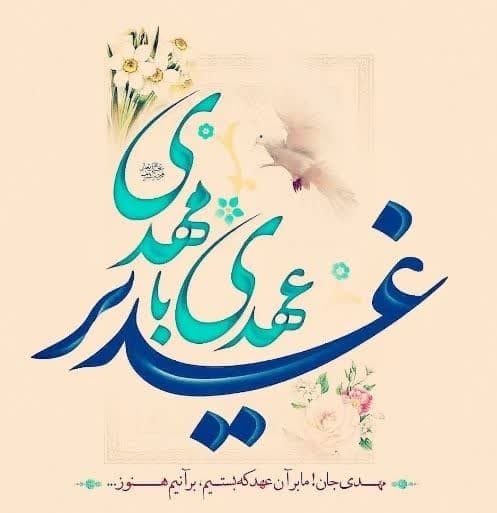 از غدیرخم تا ظهور منجی