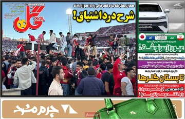 صفحه اول روزنامه‌های شنبه ۲۷ اردیبهشت‌ماه ۱۴۰۴