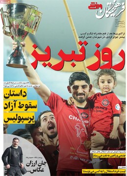 صفحه اول روزنامه‌های شنبه ۲۷ اردیبهشت‌ماه ۱۴۰۴