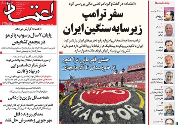 صفحه اول روزنامه‌های شنبه ۲۷ اردیبهشت‌ماه ۱۴۰۴