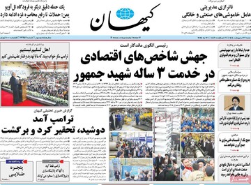 صفحه اول روزنامه‌های شنبه ۲۷ اردیبهشت‌ماه ۱۴۰۴